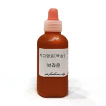 석고방향제 전용 염료-브라운 50ml/색소 만들기