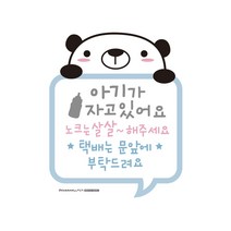 택배는 문앞에 아기가 자고 있어요 현관문 스티커, 곰돌이