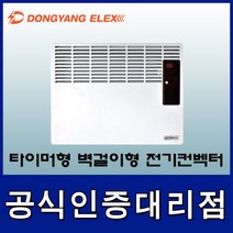 동양일렉스 DEC-1250M타이머형 벽걸이형 전기컨벡터