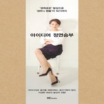 하나북스퀘어 아이디어 정면승부 경희로운 발상으로 경희 s 뭔들 이 되기까지