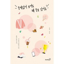 쓸데없어 보여도 꽤 쓸모 있어요:사소한 것들의 의미 분명 빛날 거야, 호사 저, 북스고
