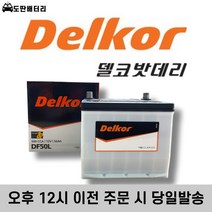 델코 50L 자동차 배터리 차량용 밧데리 폐반납조건 최신정품 레이배터리, 공구 대여