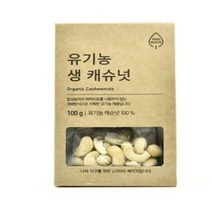 유기농 생 캐슈넛 100g, 2개