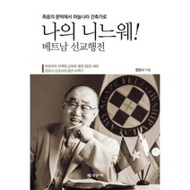 나의 니느웨! : 베트남 선교행전 : 죽음의 문턱에서 하늘나라 건축가로