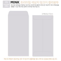 고급칼라봉투 밍크지봉투 티켓봉투 Mink 밍크지 53칼라 규격(85x170mm)100매 / 봉투도매 고급봉투주문제작, 15 라벤더