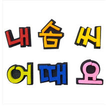 학교/유치원/교실/게시판 환경꾸미기 스치로폼 스티로폼 폼아트 한글 글씨 글자판 내솜씨어때요