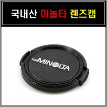 국내산 미놀타로고 52mm(일반형) 렌즈캡