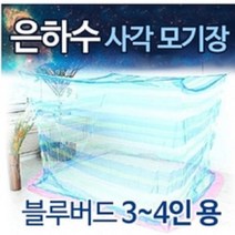 사각 모기장- 3-4인용 블루버드 국내산 전문몰 고급 안심 사은품 접착용고리 증정 특허 모기장 방충망 모기장업계 1위 촘촘한망 최고급 방충망 캐노피 탠트 튼튼한 내구성 해먹