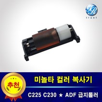 수입 미놀타 ADF 급지롤러 C225dn C230dn C236dn C258 C308