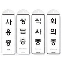 홍보판 걸이식 안내판 단면 4종 사용중 상담중, 상품선택, 회의중 9146, 1개, 회의중 9146