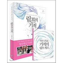 해독에서 면역 체형 피부까지 림프의 기적, 라의눈, 박정현