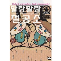 말랑말랑 철공소 4, 학산문화사