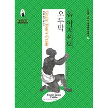 톰 아저씨의 오두막