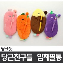(핑크풋)당근친구들 입체필통, 가지