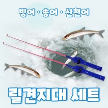 JL 릴견지대 (빙어낚시대) 아이스로드, 2대, 선택완료