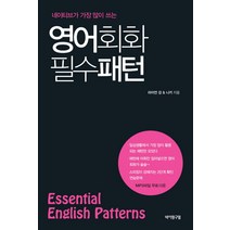 네이티브가 가장 많이 쓰는 영어회화 필수 패턴(Essential English Patterns), 바이링구얼