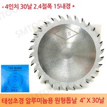 태성초경 알루미늄용 원형톱날 4인치 30날