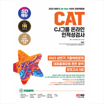 2023 하반기 SD에듀 All-New CAT CJ그룹 온라인 인적성검사 최신기출유형+모의고사 5회+무료CJ특강 스프링제본 2권 (교환&반품불가), 시대고시기획