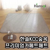  본사  한솔 KCC 숲옥 프리미엄 카페트매트 전기매트 거실용매트, 03.점보특대형