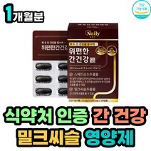 밀크씨슬 스페인감초 추출물 위 간 건강 도움 영양제 엉겅퀴 밀크시슬 실리마린 식약처인증 종합 간비타민 양배추 해조칼슘 잠을 자도 자도 피곤 피로 할때 직장인 여성 남성
