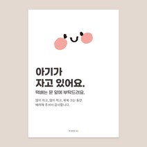 우가차차486 아기가 자고있어요 현관문 자석 L, 두 볼이 발그레