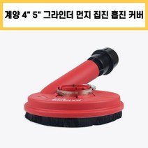 계양 KDH-125 4인치 5인치 그라인더 흡진 커버 먼지 안전 집진기
