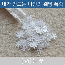 내가 만드는 나만의 플라워샤워 폭죽 [웨딩폭죽 플라워샤워폭죽 공기압폭죽), 54. 눈꿏