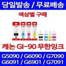캐논정품잉크 GI-90 무한 잉크 색상별 구매 PIXMA G7090 G6090 케논 G7091 제조본사A/S G5090 100%인식 전산소모품 G6091 정품, 1개입, GI 90 노랑 정품잉크