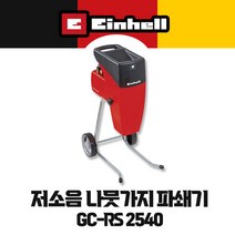 독일 아인헬 나뭇가지 파쇄기 GC-RS 2540