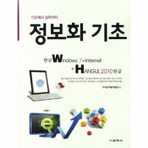 한글 WINDOW7+INTERNET+HANGUL 2010 한글(기초에서 실무까지정보화기초)-0117, 상세페이지 참조, 상세페이지 참조, 상세페이지 참조