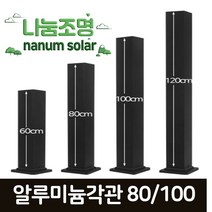 나눔 문주등 태양광 2세대 카페등 LED 태양열 조명 잔디등, 14.사각기둥(폭100mm) 높이 80cm