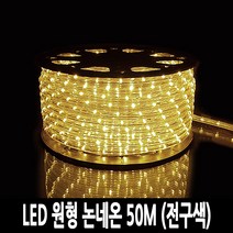 탄탄 LED 원형 논네온 줄조명 로프라이트 (50M/전구색)
