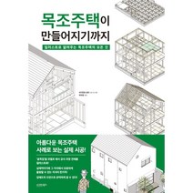 목조주택이 만들어지기까지:일러스트로 알려주는 목조주택의 모든 것, 세키모토 료타 저/박재영 역, 시그마북스