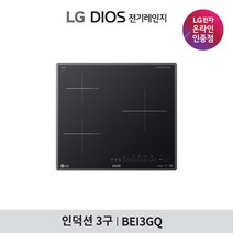 [LG][공식인증점] DIOS 인덕션 전기레인지 BEI3GQ (빌트인전용/3구), 폐가전수거없음