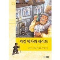 [개똥이네][중고-상] 지킬 박사와 하이드