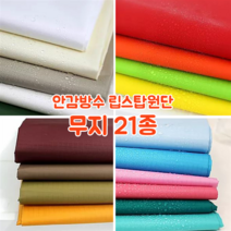 [대폭]가방 고급안감용 방수 타프타 폴리에스터 바람막이 캠핑방수 립스탑원단 21컬러, 10.브라운(ANS-220)
