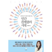 인간 플랫폼의 시대:네트워크가 나만이 사업이 되는, 스노우폭스북스, 배명숙 저