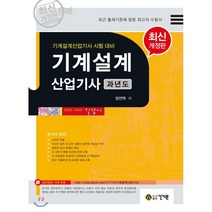 기계설계산업기사 과년도:기계설계산업기사 시험 대비 | 최근 기출문제 및 상세한 해설 수록, 건기원