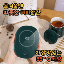 커피가 맛있는 머그워머 55도 머그잔 온도유지, 그린