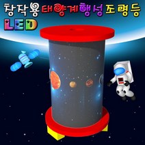LED 창작용 태양계행성 무드등 1인용 아동 어린이 학습 창의력 지능 개발 놀이 자연 과학 실험 교구 도구 장비 준비물
