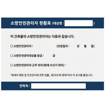 소방안전관리자현황표 안내판 표지판 판넬형 스티커형, 1개