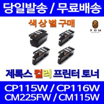 로켓토너 후지제록스 CP105B CM215B 색상별 토너 후지 팩스기 복합기 CP105 CP 105 B 선명함 리뷰좋음 사무용, 1개입, 파랑색 호환 토너 정품품질 기준