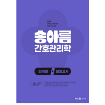 (메가) 2023 송아름 간호직 간호관리학 파이널 모의고사, 1권으로 (선택시 취소불가)