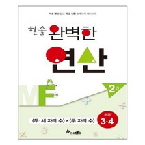 한솔수북 한솔 완벽한 연산 MF단계 2권 (마스크제공), 단품, 단품