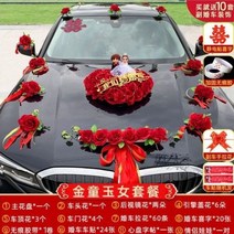 장식 웨딩카 꽃 사랑의꽃 리본 대형 허니문 장미꽃 플라워 대형리본, 와인 레드  골든 보이와 옥 소녀  + 우리는 골판지와