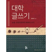 대학 글쓰기:논증 구성으로부터 에세이 쓰기, 전대석, 북코리아