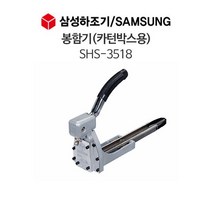 VOU583172삼성하조기 봉함기(카턴박스용) SHS-3518 /옵션 SHS-3, 1