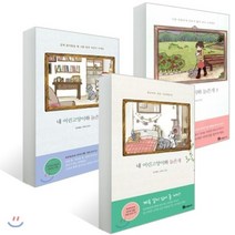 내 어린고양이와 늙은개 1-3권 세트, 북폴리오