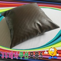 35레자쿠션모음5레자쿠션쿠션+압축솜쿠션예쁜쿠션, 단품