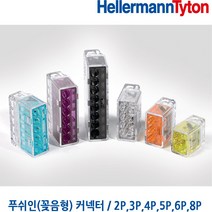 헬러만타이툰 5P 꽂음형커넥터 푸쉬인커넥터 콘넥터 HellermannTyton 낱개 판매, 1개